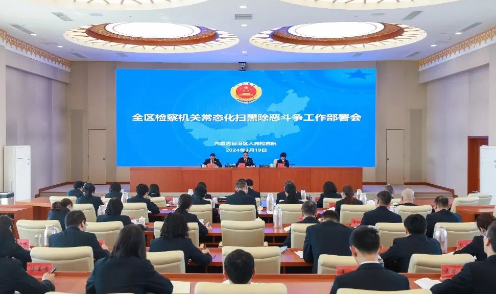 全区检察机关常态化扫黑除恶斗争工作部署会召开