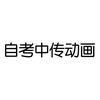 自考动画论文怎么写和怎么拿学位 知乎