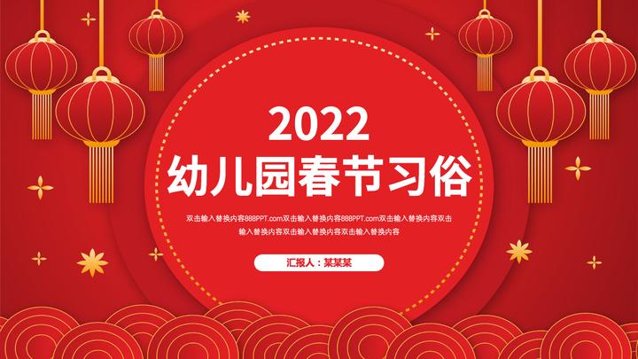 卡通风格2022虎年幼儿园春节习俗介绍儿童主题班会课件模板ppt