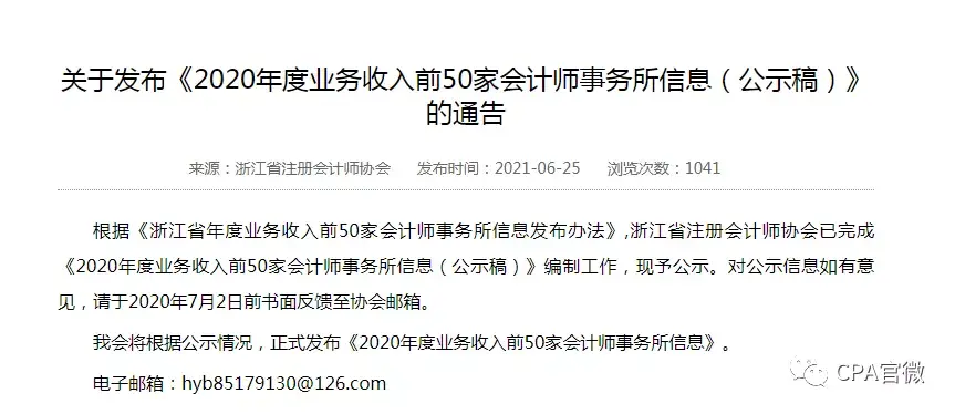 最令人意外的是2019排名第十位的容城会计事务所,202年度直接跻身浙江