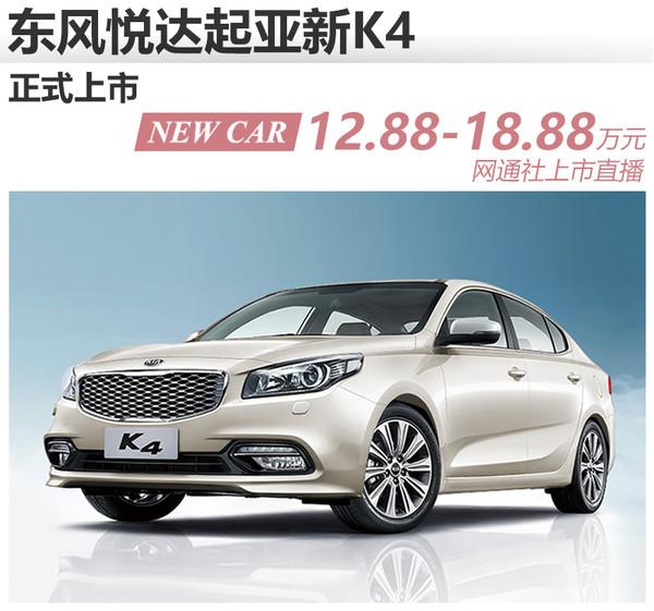 东风悦达起亚新k4正式上市售1288万起