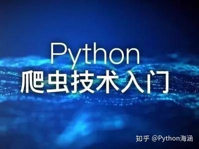 起薪2万的爬虫工程师python需要学到什么程度才可以就业