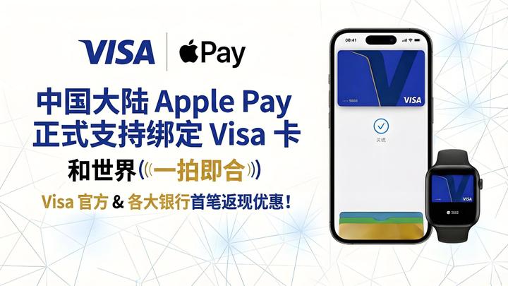 中国大陆 Apple Pay 正式支持绑定 Visa 卡 | Visa 官方返现活动 以及 各大银行返现活动汇总 - 知乎