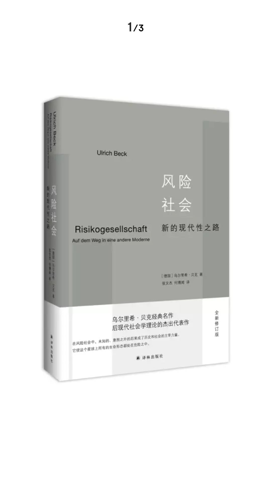 乌尔里希贝克风险社会新的现代性之路读书笔记