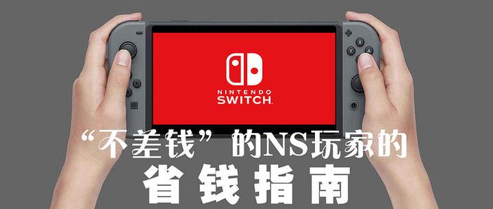 Nintendo Switch玩家省钱指南 外设篇 知乎