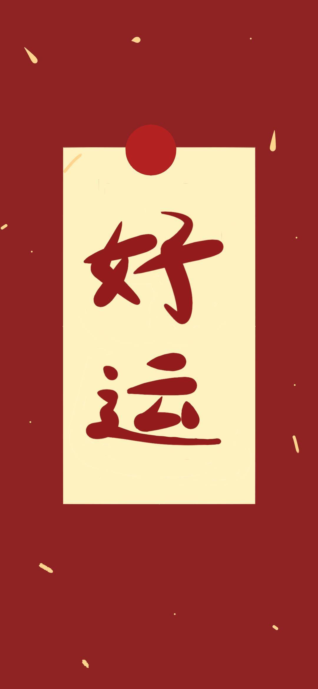 2020年春节到了可否分享一些适合春节喜庆的手机壁纸