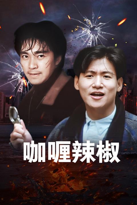 咖喱辣椒(电影) - 知乎