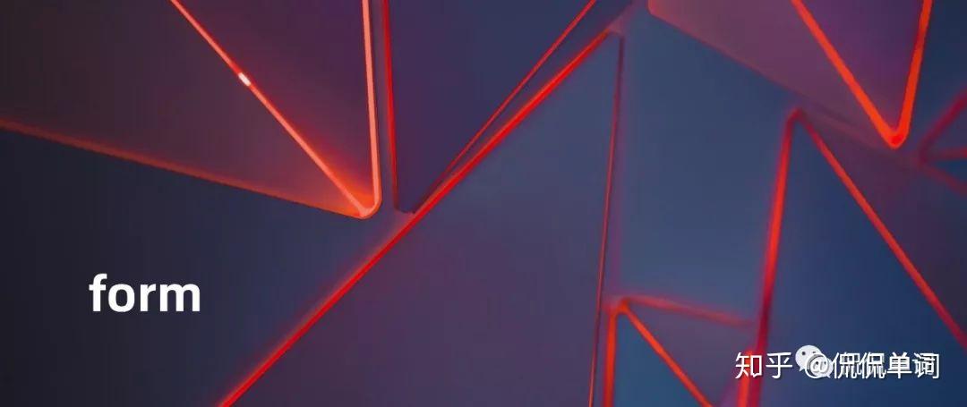 【侃侃单词】词根词缀记单词-form - 知乎