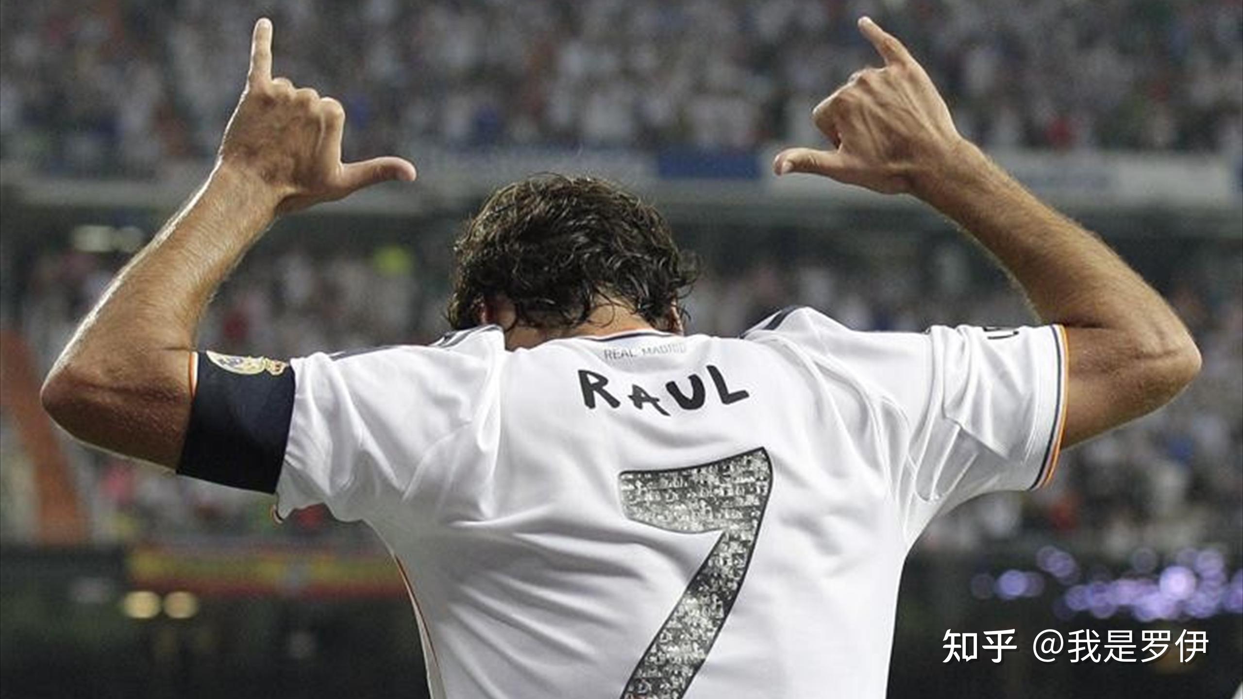 悲情被皇马扫地出门的四大传奇球员劳尔卡西泪流满面下一个是他