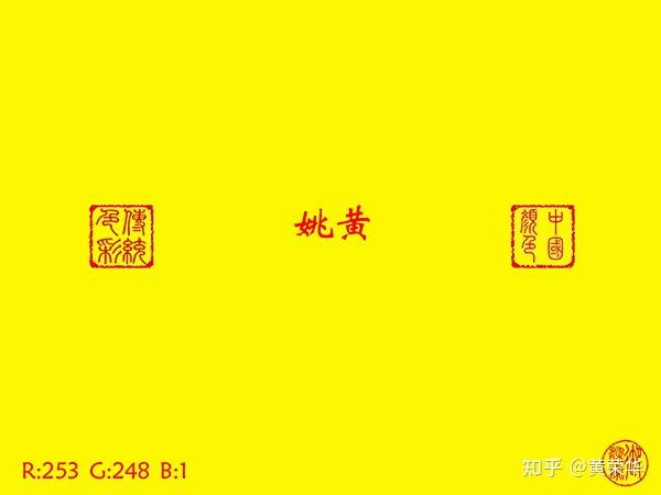 中国传统色:姚黄 - 知乎