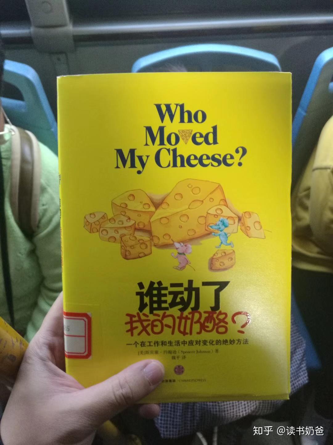 一本美味的书谁动了我的奶酪读书奶爸心得