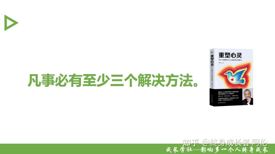 重塑心灵凡事必有至少三个解决方法