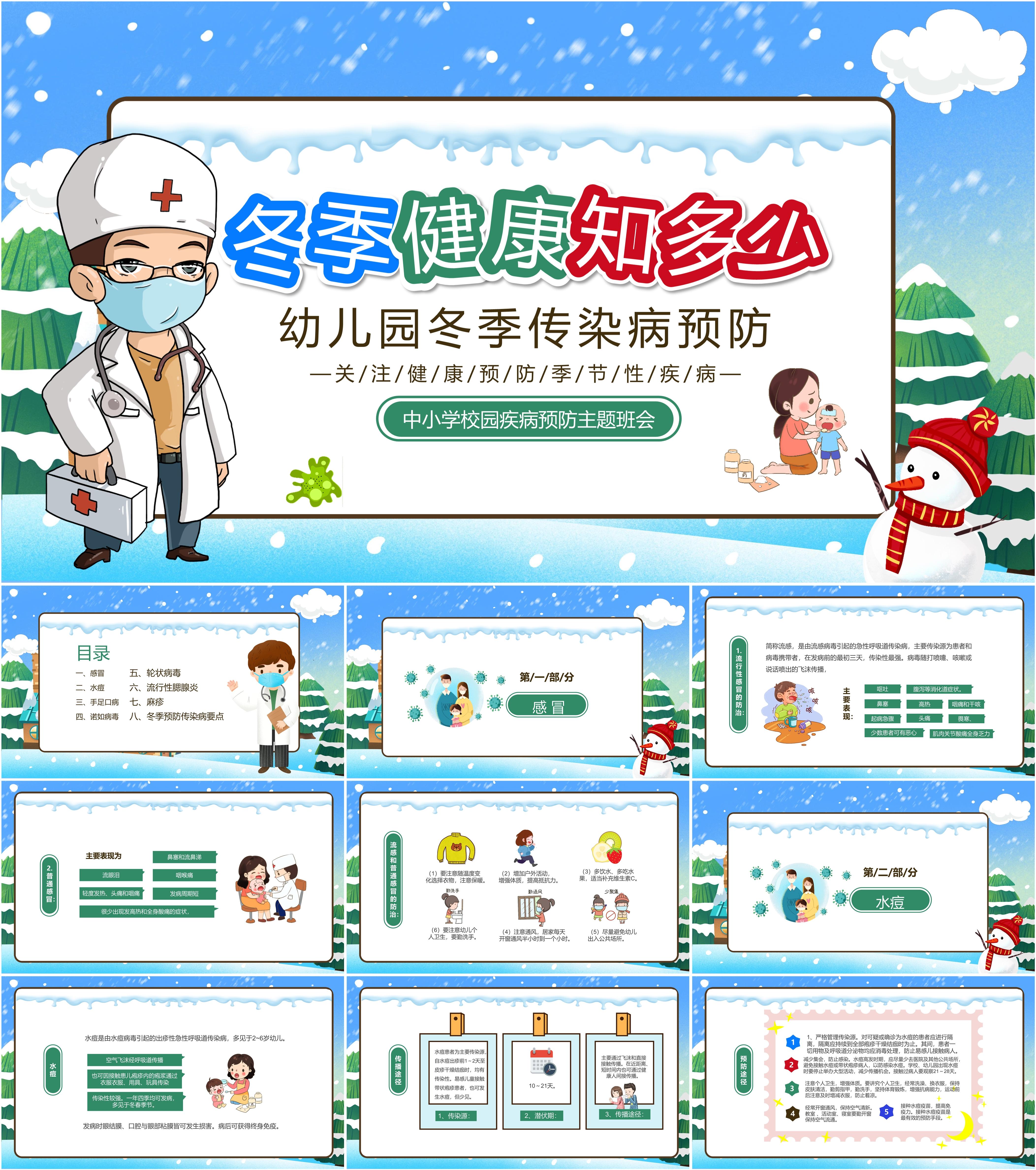 最新14套高质量冬季常见疾病预防ppt课件