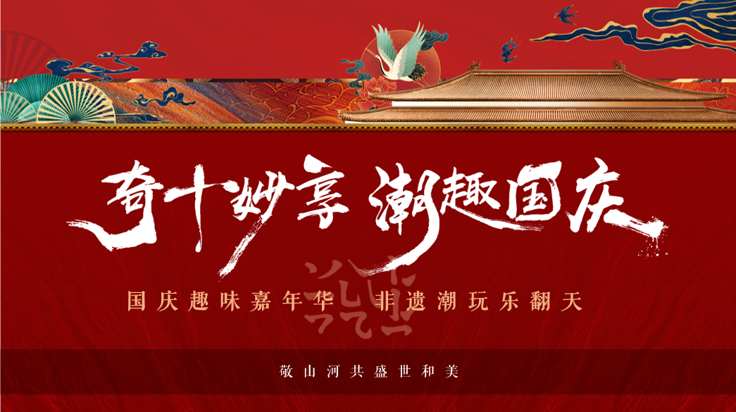 2020文旅古街古巷商业街中秋国庆(国庆回潮 万家灯火主题)活动策划