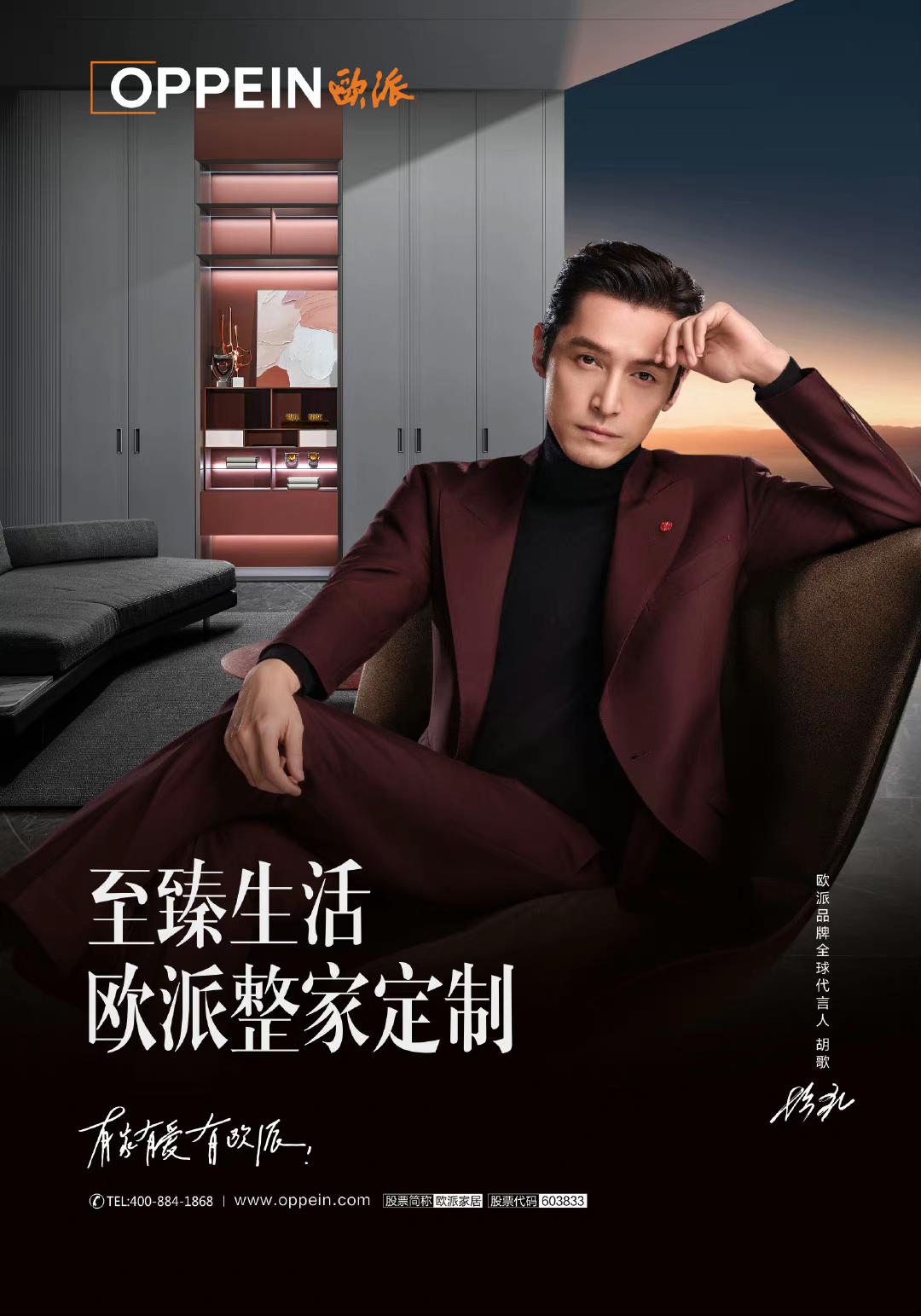 欧派家居代言人由孙俪更换为胡歌他将给品牌销量带来哪些助力