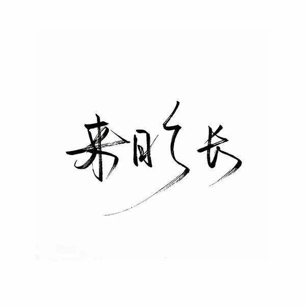 放弃材料文案(“人总会在心碎时偷偷放弃一些事”——文案背景图)