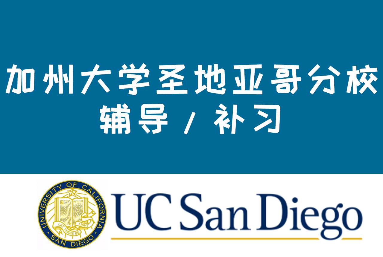 加州大学圣地亚哥分校（UCSD）补习：国际商务BA/MIA International Studies International