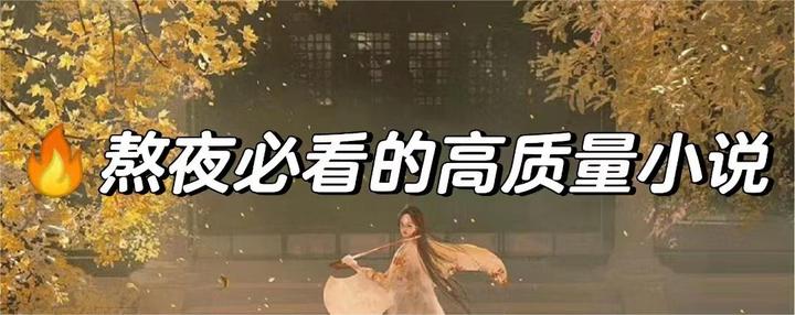 强推熬夜必看的高质量小说 - 知乎
