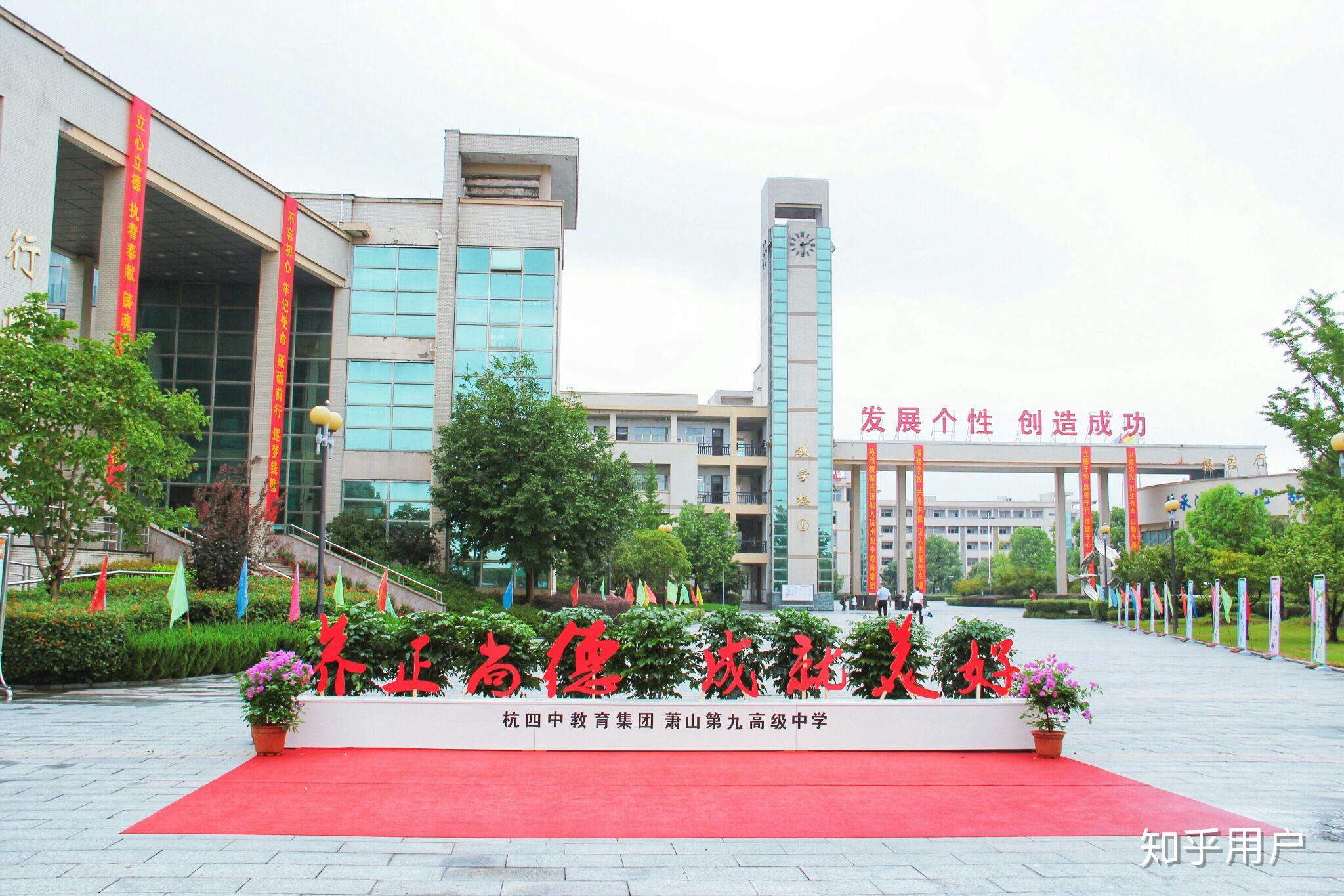 萧山九中高级中学怎么样? - 知乎