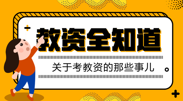 教师资格证笔试 多少分及格 知乎