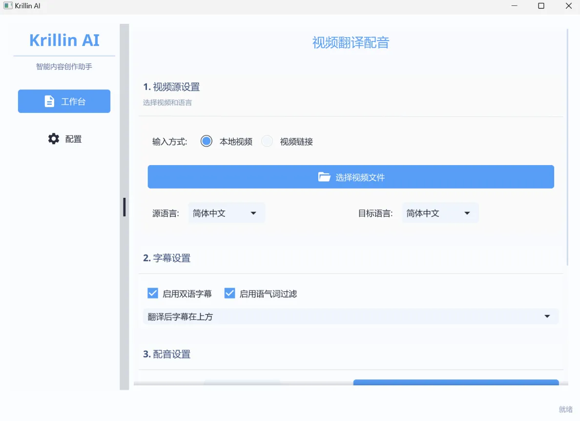 Krillin AI(开源AI视频翻译配音工具)v1.1.1电脑安装版-电脑软件俊享空间-软件工具-俊享空间 | 一站式免费资源社区 - 海量软件 / 源码 / 项目 / 壁纸 / 游戏等免费获取