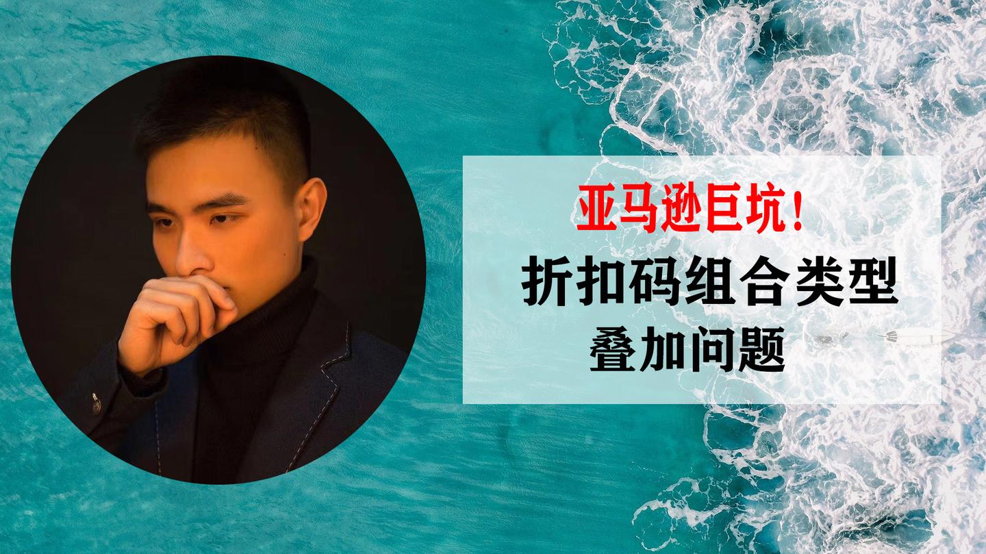 亚马逊折扣码组合类型 优惠型折扣码和无限制型折扣码叠加问题 我想你的认知应该是错了 知乎