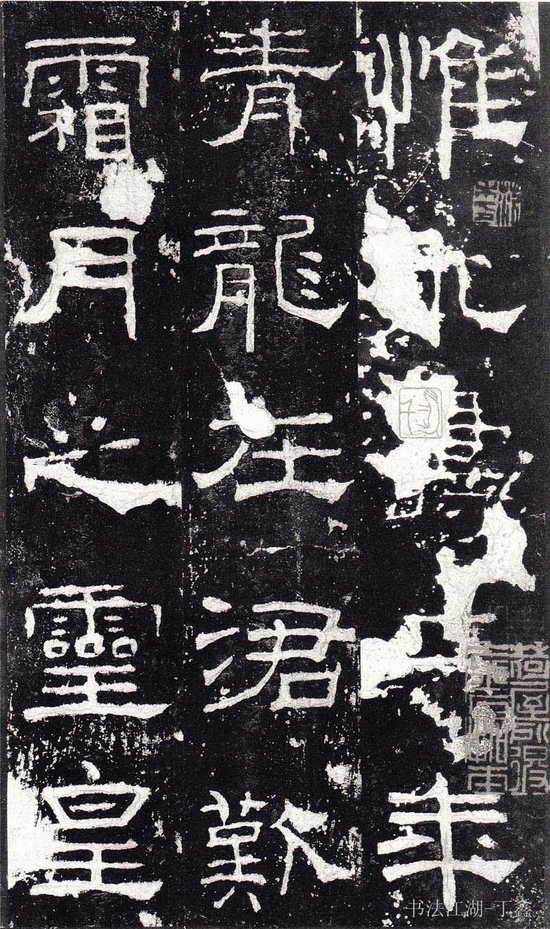 十大名碑帖和他们的印本（上） - 知乎