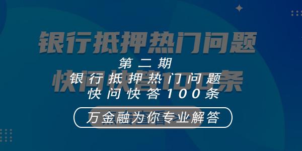 第二期銀行抵押熱門問題快問快答100條5160