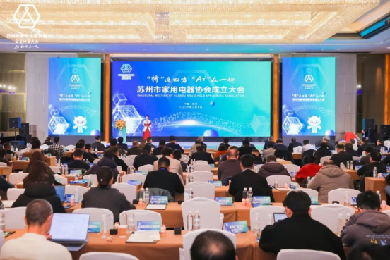 苏州市家用电器协会正式成立
