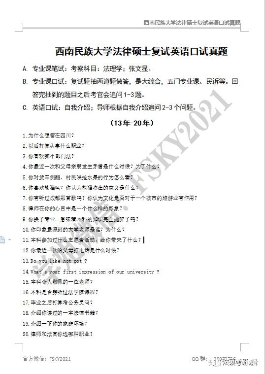 西南民族大学法律硕士复试经验及历年复试真题分享 - 知乎