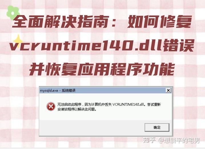 Vcruntime140 Folder 全面解决指南:如何修复vcruntime140.dll错误并恢复应用程序功能 - 知乎
