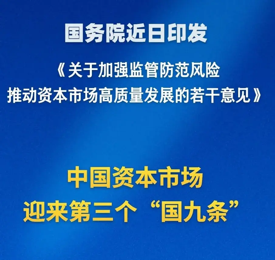 中国资本市场迎来第三个国九条国务院发文推动资本市场高质量发展哪些