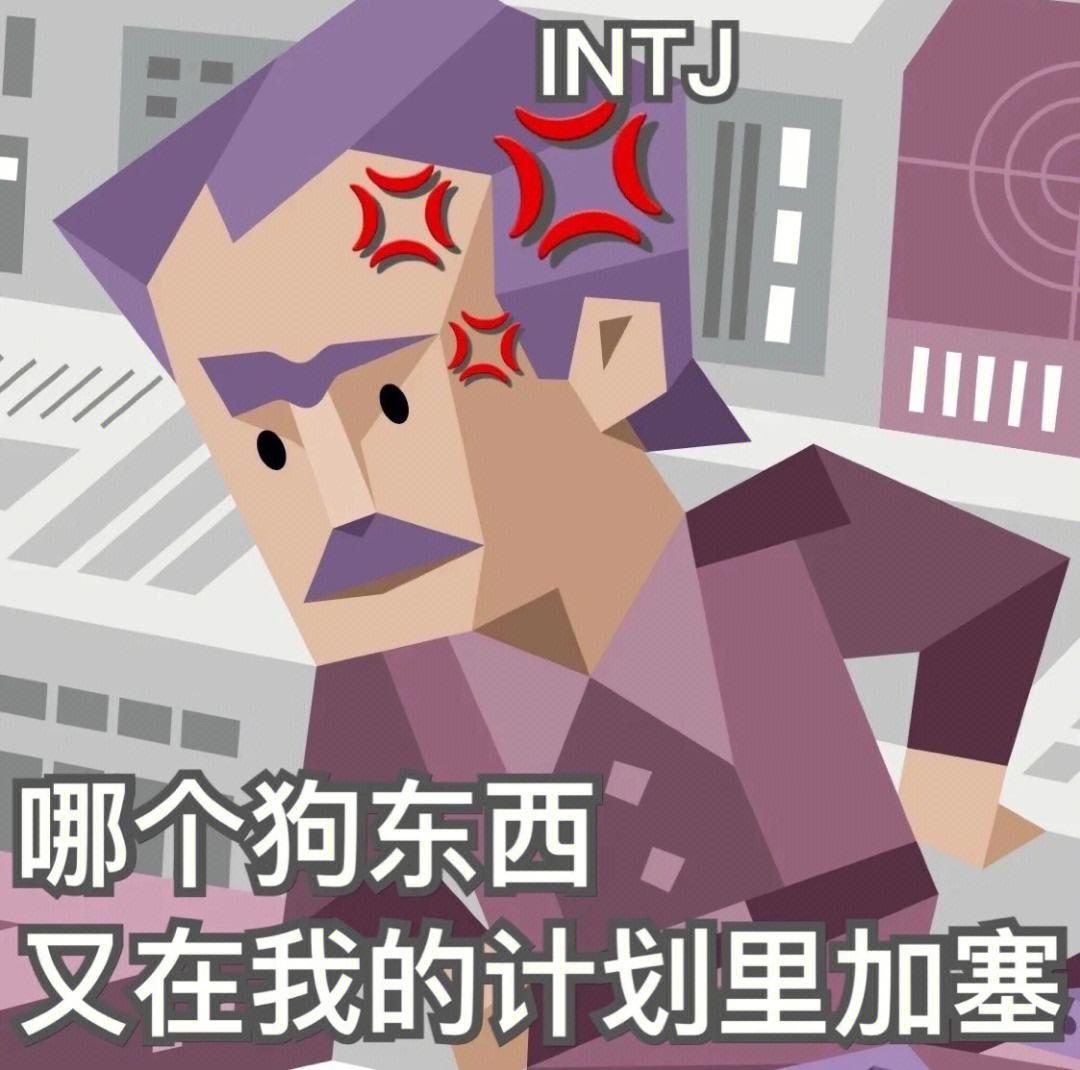 一些MBTI表情包/图片(官方小人搞怪) - 知乎