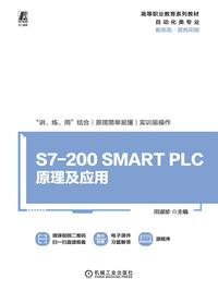 S7-200 SMART PLC 原理及应用
