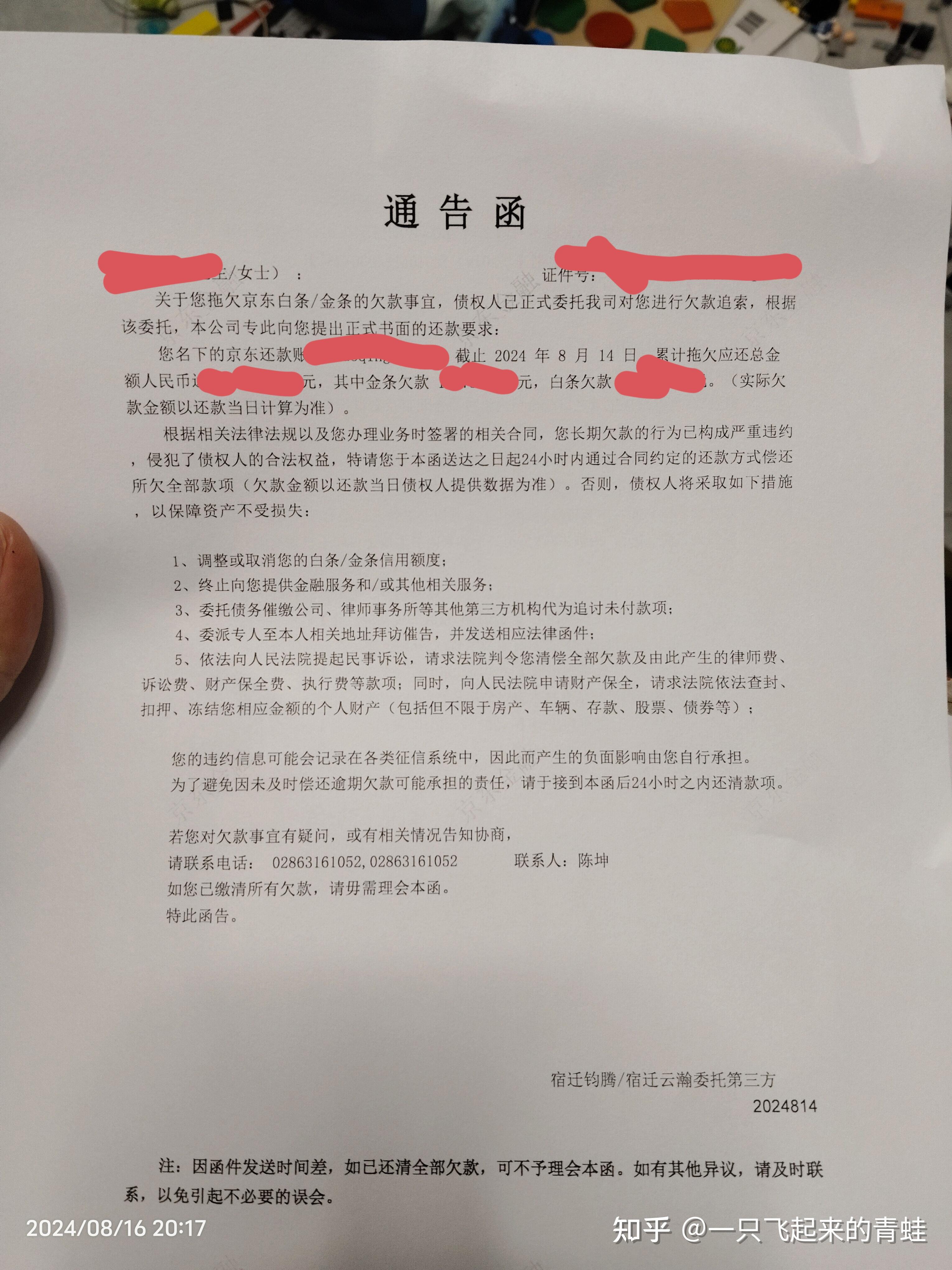 京东金条逾期第19天(8月17号)收到了通告函