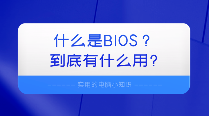 什么是BIOS？到底有什么用？ - 知乎