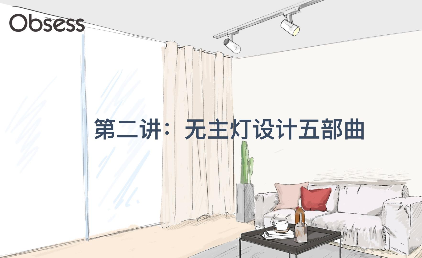 无主灯设计大讲堂|第二讲:无主灯设计五部曲 - 知乎