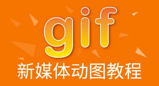 新媒体必备 gif 动图教程 - 知乎