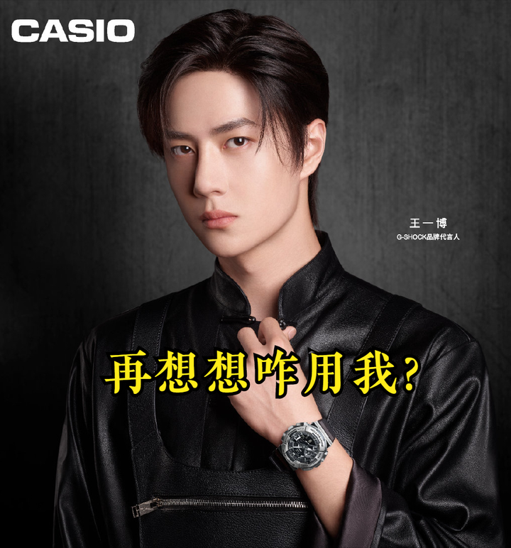 卡西欧咋了，王一博也带不动了吗？ - 知乎