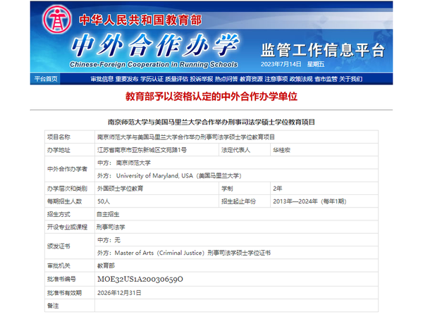中外合作办学 | 双证！南京师范大学&美国马里兰大学——刑事司法学 专业硕士