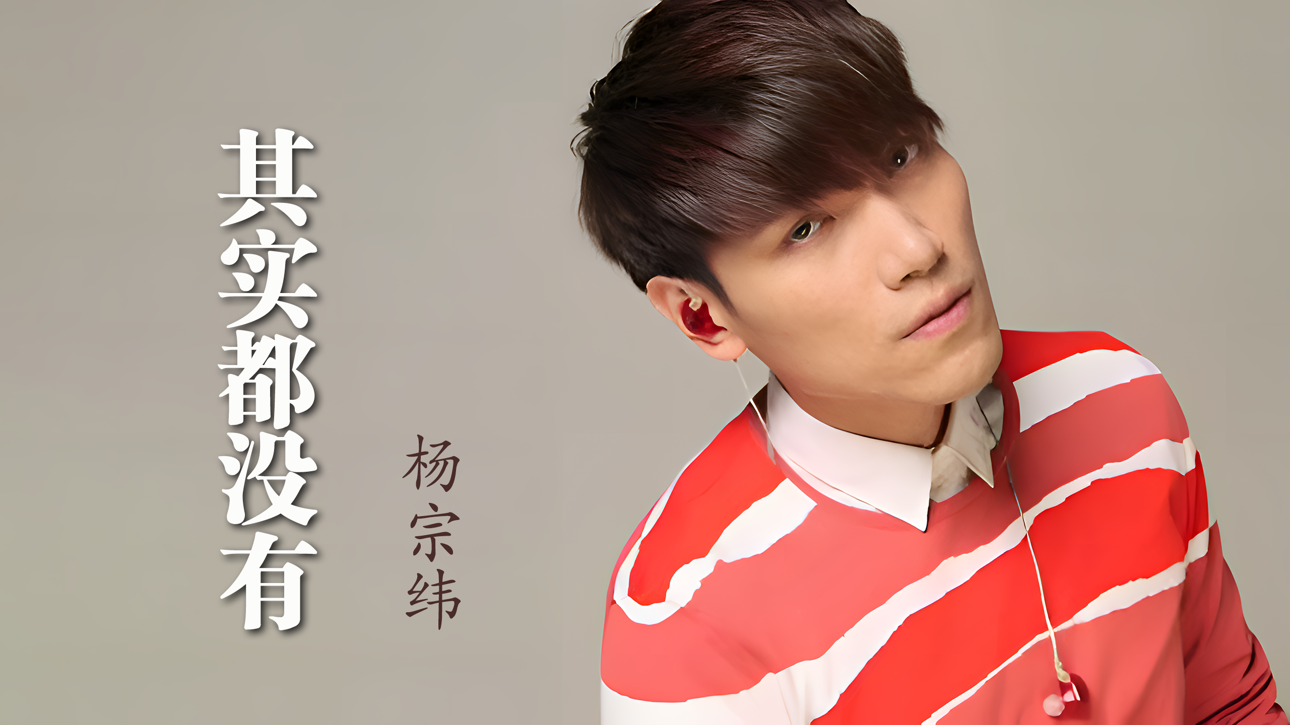 杨宗纬其实都没有4k自然人文风光无损音乐音乐分享