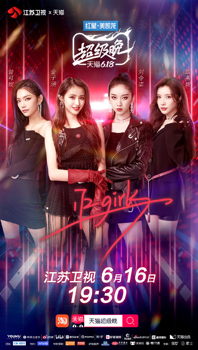 敏敏子搭配新裤子the9成团首秀今年的618晚会哪家是你的pick