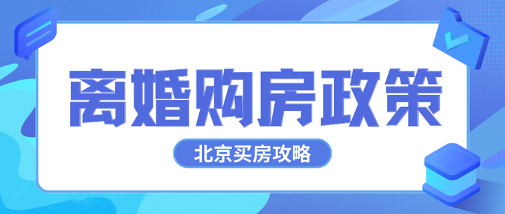 北京买房攻略丨关于离婚购房的限购政策解读 - 知乎