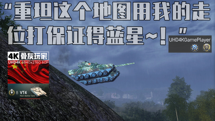 [4kUHD] “当然前提是别走位太浪把自己浪死了~！”中国外贸神车VT4主战坦克蓝星勋章 | 《装甲战争》4K超清3840x2160 60p ...