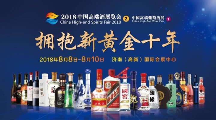 第二届中国高端酒展览会8月8日在济南开幕 - 知乎