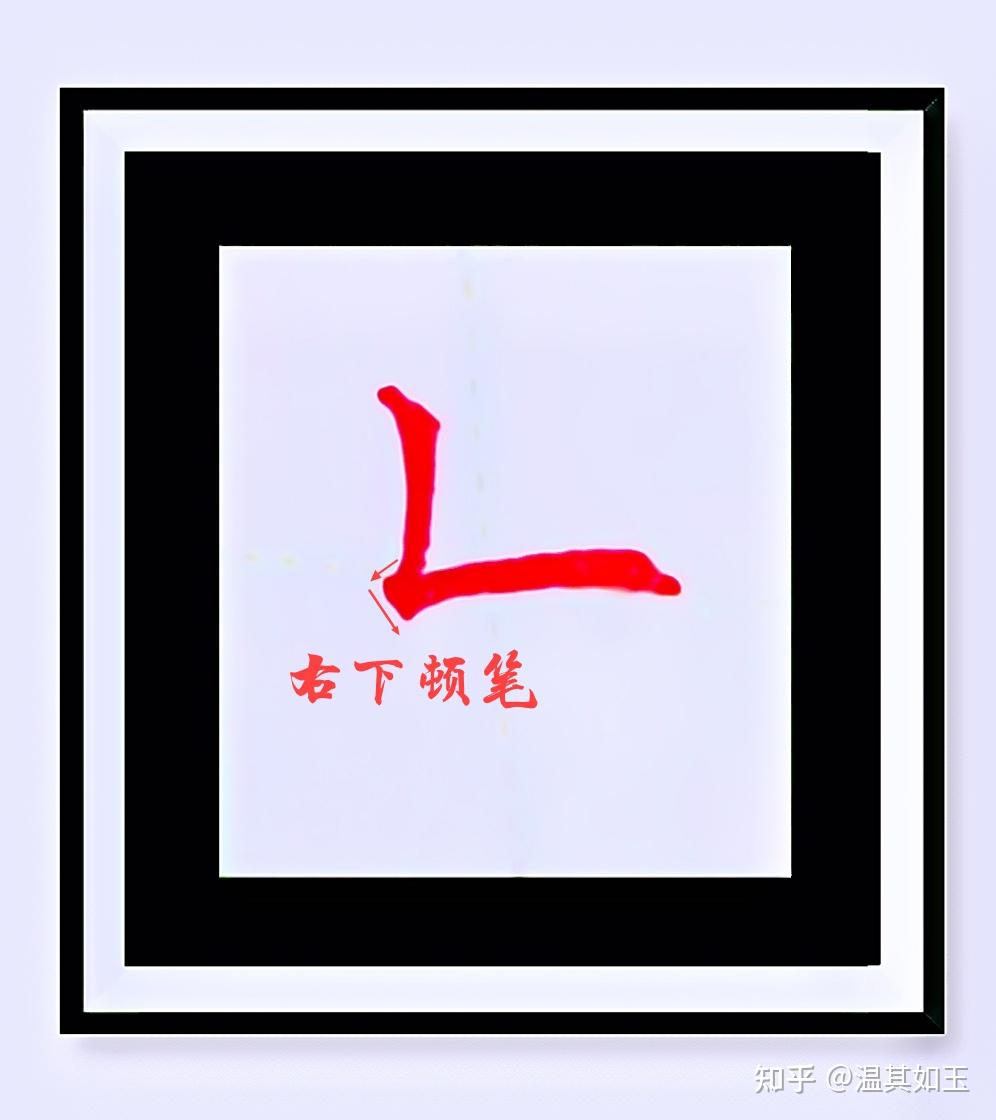 笔画捕捉奇遇记——竖折解析 - 知乎