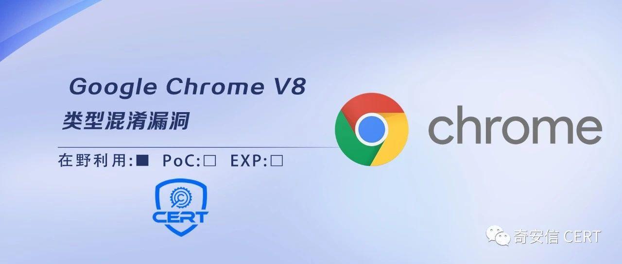 Google Chrome V8类型混淆漏洞(CVE20233079)安全风险通告 知乎