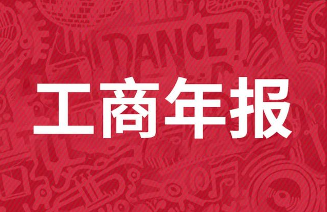 公司工商年报要开始做啦 - 知乎