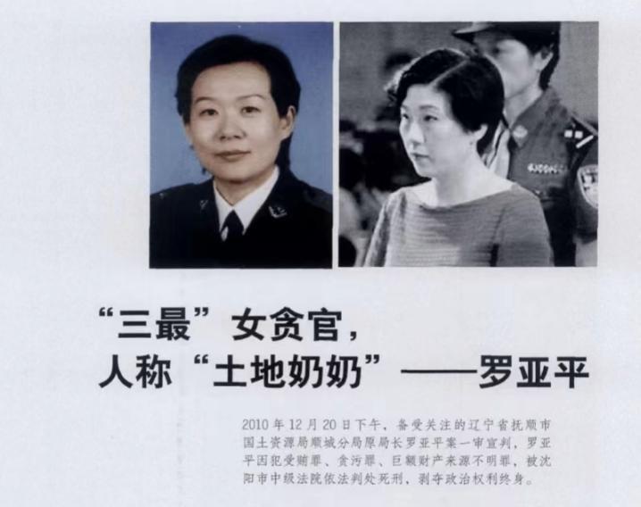 辽宁抚顺顺城区土地局副局长罗亚平2011年11月9日沈阳执行死刑