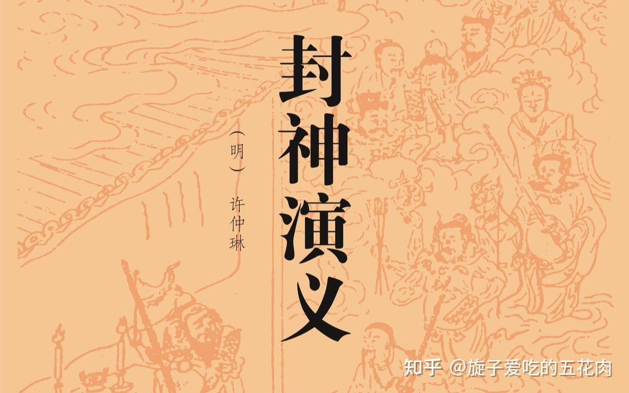 封神演义中阐教和截教为何对立 - 知乎